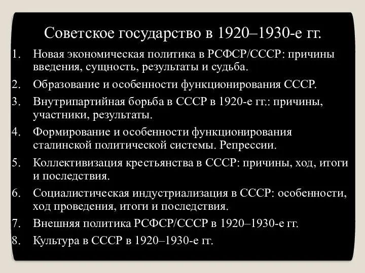 Советское государство в 1920–1930-е гг. Новая экономическая политика в РСФСР/СССР: причины введения, сущность,