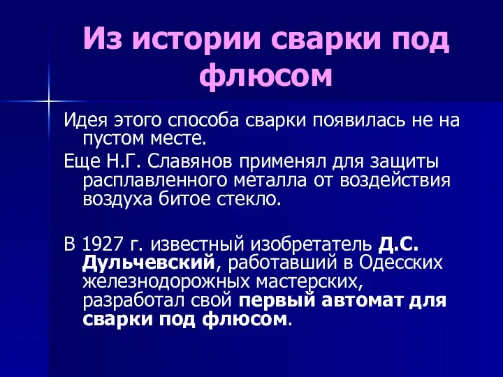 Из истории сварки под флюсом Идея этого способа сварки появилась