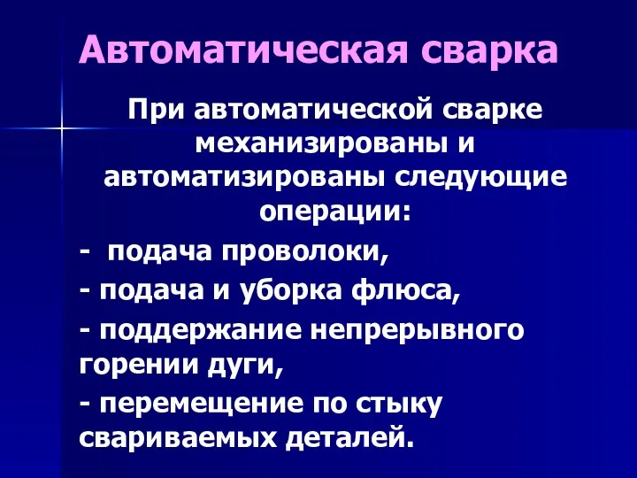 Автоматическая сварка При автоматической сварке механизированы и автоматизированы следующие операции: