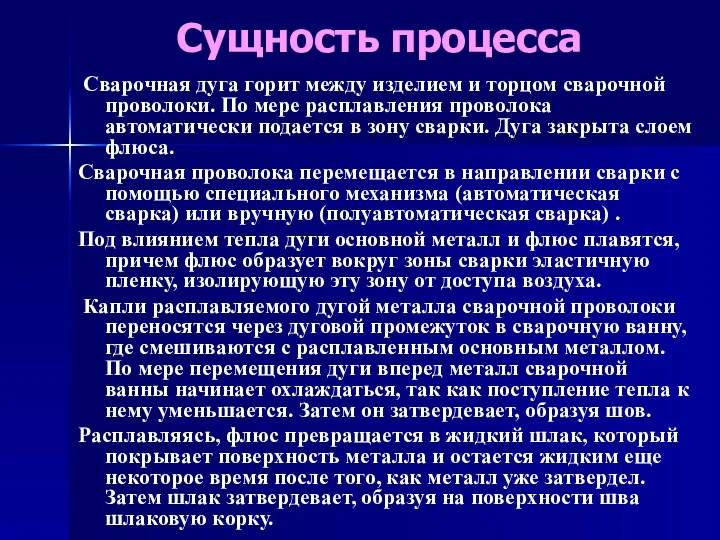 Сущность процесса Сварочная дуга горит между изделием и торцом сварочной