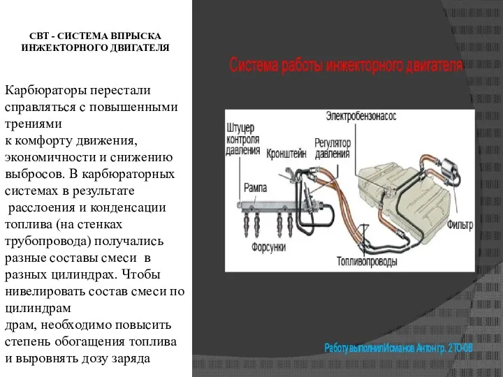 СВТ - СИСТЕМА ВПРЫСКА ИНЖЕКТОРНОГО ДВИГАТЕЛЯ Карбюраторы перестали справляться с