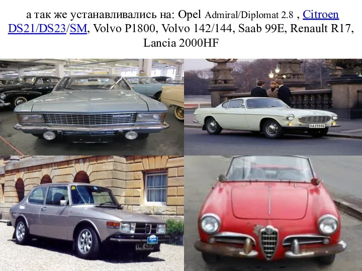 а так же устанавливались на: Opel Admiral/Diplomat 2.8 , Citroen