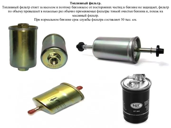Топливный фильтр. Топливный фильтр стоит за насосом и поэтому бензонасос