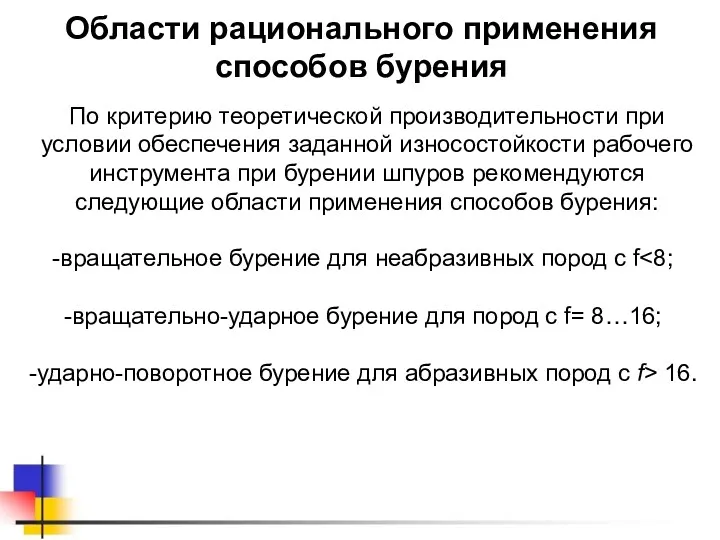 Области рационального применения способов бурения По критерию теоретической производительности при