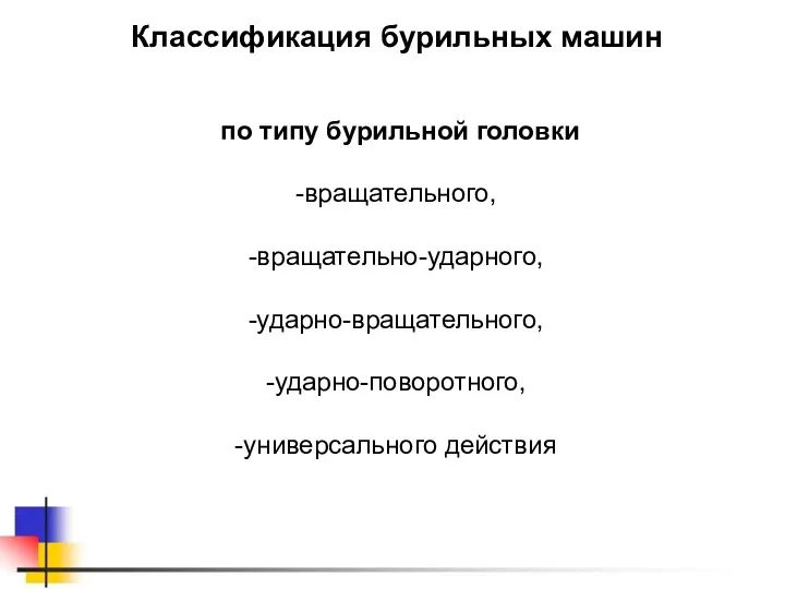 Классификация бурильных машин по типу бурильной головки вращательного, вращательно-ударного, ударно-вращательного, ударно-поворотного, универсального действия