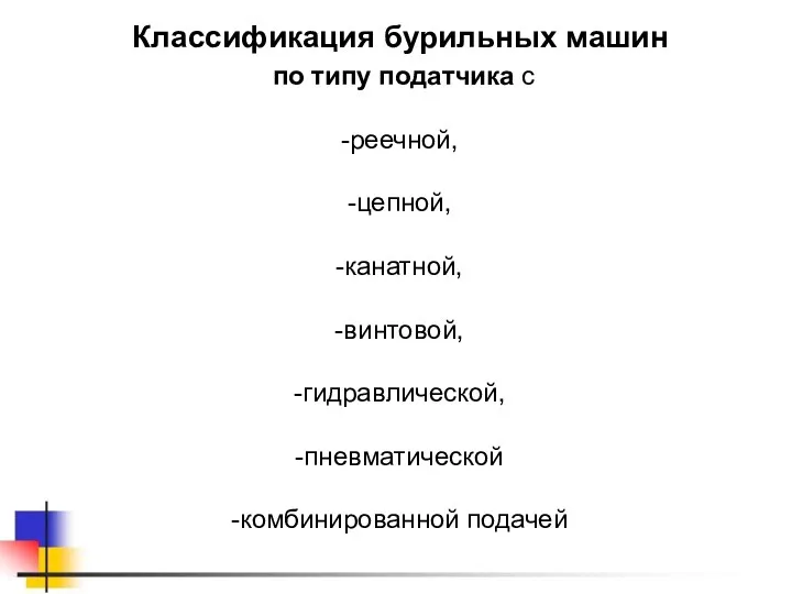 Классификация бурильных машин по типу податчика с реечной, цепной, канатной, винтовой, гидравлической, пневматической комбинированной подачей