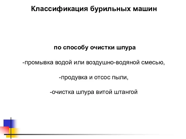 Классификация бурильных машин по способу очистки шпура промывка водой или