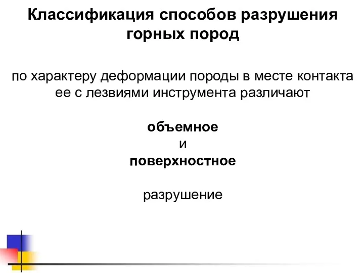 Классификация способов разрушения горных пород по характеру деформации породы в