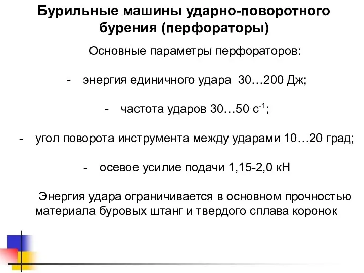 Бурильные машины ударно-поворотного бурения (перфораторы) Основные параметры перфораторов: энергия единичного