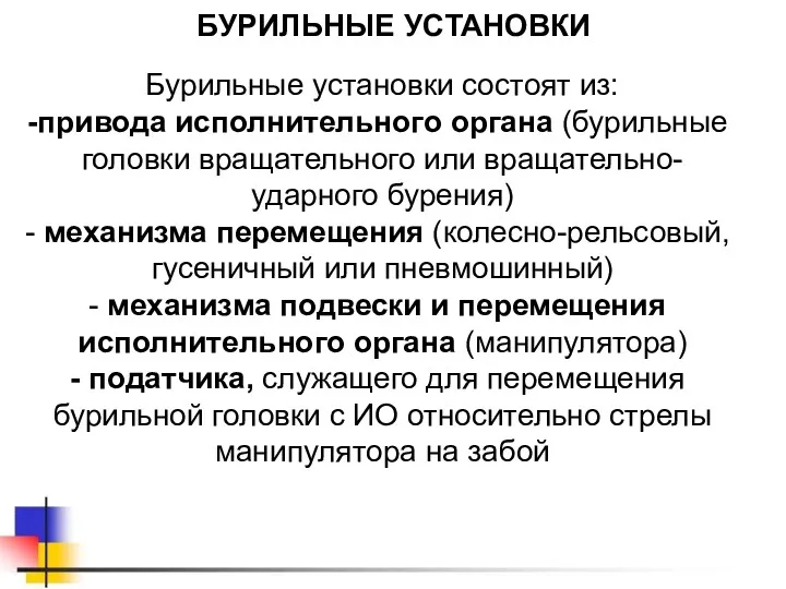 БУРИЛЬНЫЕ УСТАНОВКИ Бурильные установки состоят из: привода исполнительного органа (бурильные