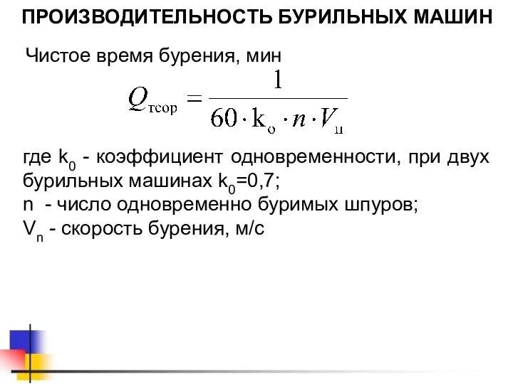 ПРОИЗВОДИТЕЛЬНОСТЬ БУРИЛЬНЫХ МАШИН Чистое время бурения, мин где k0 -