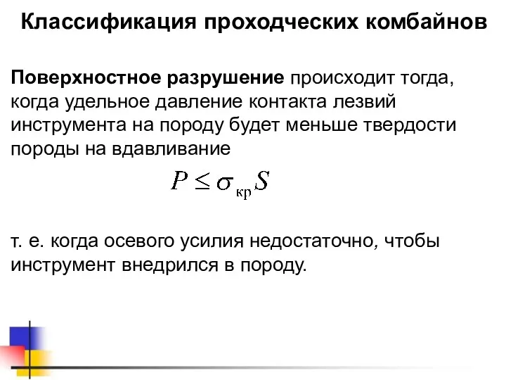 Классификация проходческих комбайнов Поверхностное разрушение происходит тогда, когда удельное давление