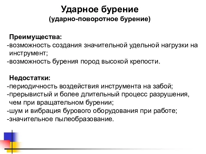 Преимущества: возможность создания значительной удельной нагрузки на инструмент; возможность бурения