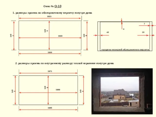 1923 Окно № О-10 1. размеры проема по облицовочному кирпичу