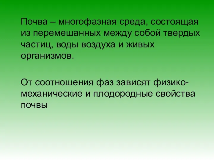 Почва – многофазная среда, состоящая из перемешанных между собой твердых