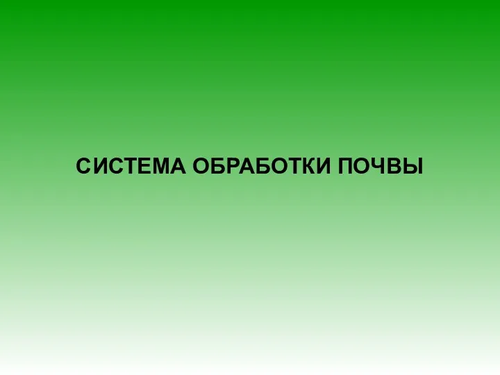 СИСТЕМА ОБРАБОТКИ ПОЧВЫ