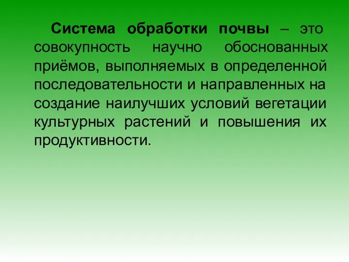 Система обработки почвы – это совокупность научно обоснованных приёмов, выполняемых