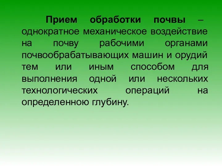 Прием обработки почвы – однократное механическое воздействие на почву рабочими