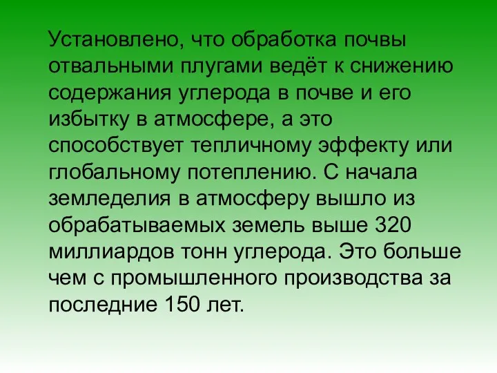 Установлено, что обработка почвы отвальными плугами ведёт к снижению содержания