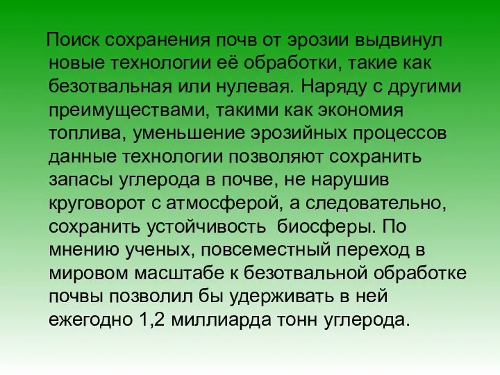 Поиск сохранения почв от эрозии выдвинул новые технологии её обработки,