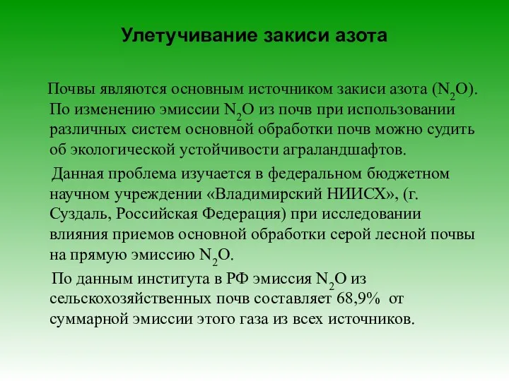 Улетучивание закиси азота Почвы являются основным источником закиси азота (N2O).