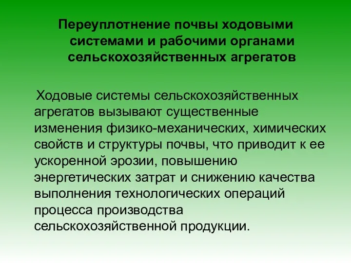 Переуплотнение почвы ходовыми системами и рабочими органами сельскохозяйственных агрегатов Ходовые