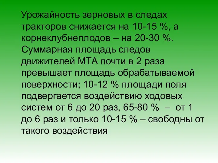 Урожайность зерновых в следах тракторов снижается на 10-15 %, а