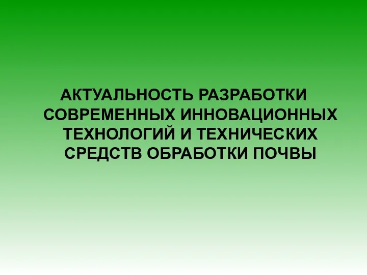 АКТУАЛЬНОСТЬ РАЗРАБОТКИ СОВРЕМЕННЫХ ИННОВАЦИОННЫХ ТЕХНОЛОГИЙ И ТЕХНИЧЕСКИХ СРЕДСТВ ОБРАБОТКИ ПОЧВЫ