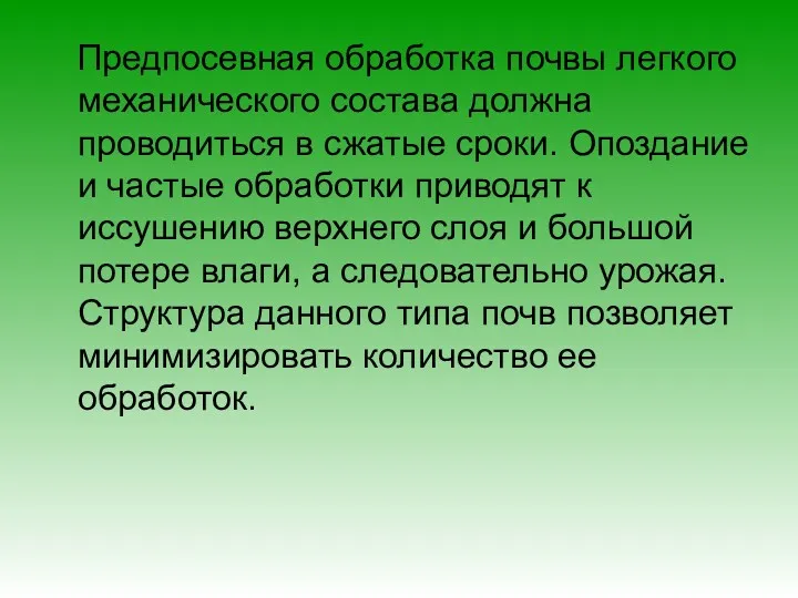 Предпосевная обработка почвы легкого механического состава должна проводиться в сжатые