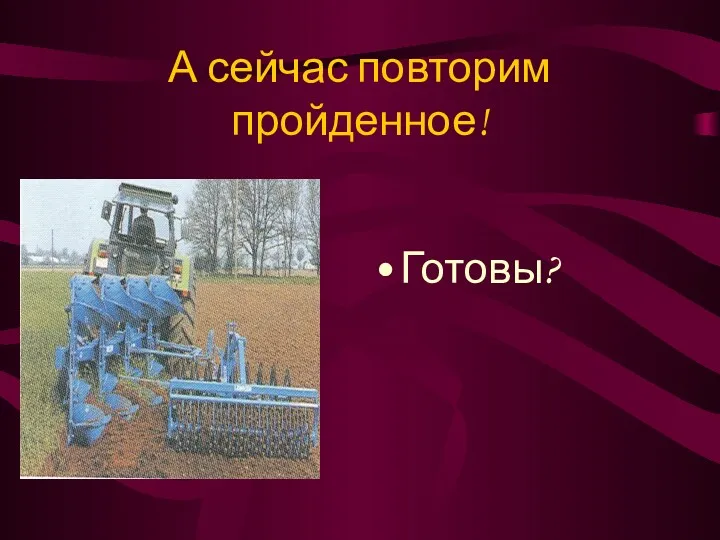 А сейчас повторим пройденное! Готовы?