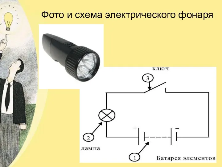 Фото и схема электрического фонаря