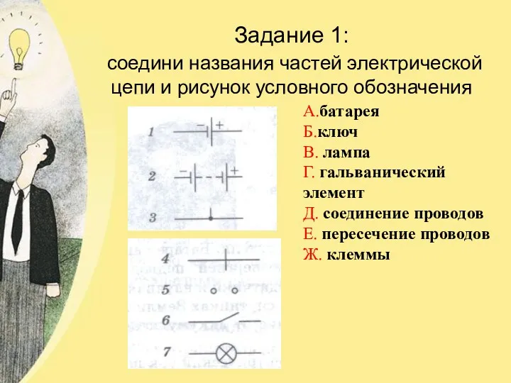 Задание 1: соедини названия частей электрической цепи и рисунок условного