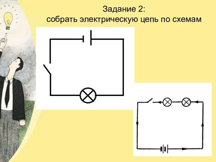 Задание 2: собрать электрическую цепь по схемам