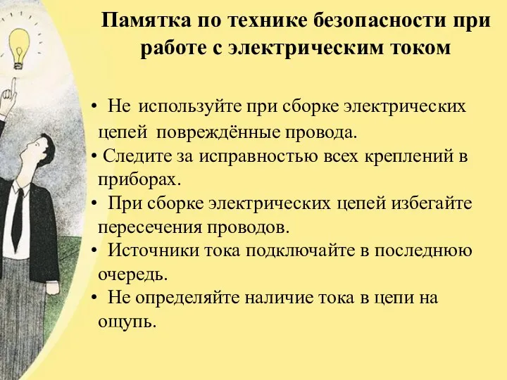 Памятка по технике безопасности при работе с электрическим током Не