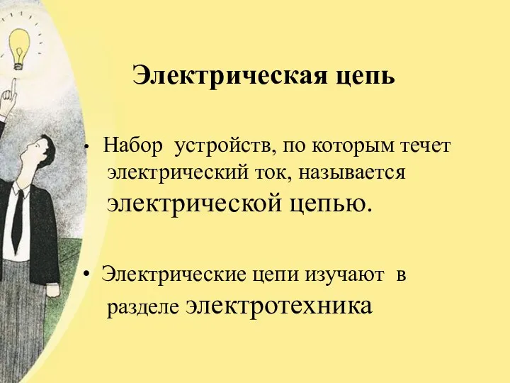 Электрическая цепь Набор устройств, по которым течет электрический ток, называется