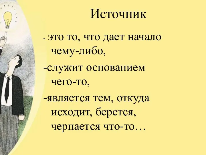 Источник - это то, что дает начало чему-либо, -служит основанием