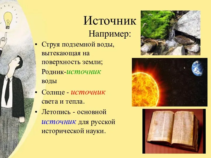 Источник Например: Струя подземной воды, вытекающая на поверхность земли; Родник-источник