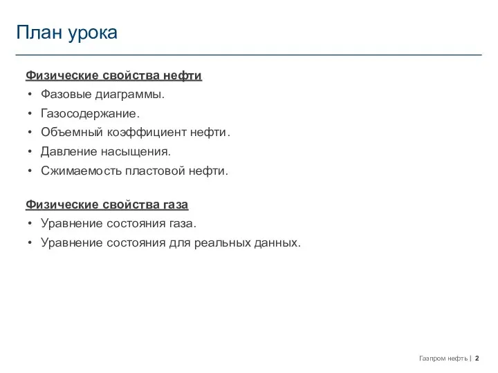 План урока Физические свойства нефти Фазовые диаграммы. Газосодержание. Объемный коэффициент