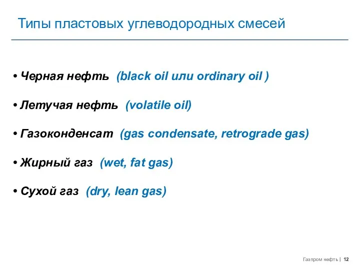 Типы пластовых углеводородных смесей Черная нефть (black oil или ordinary