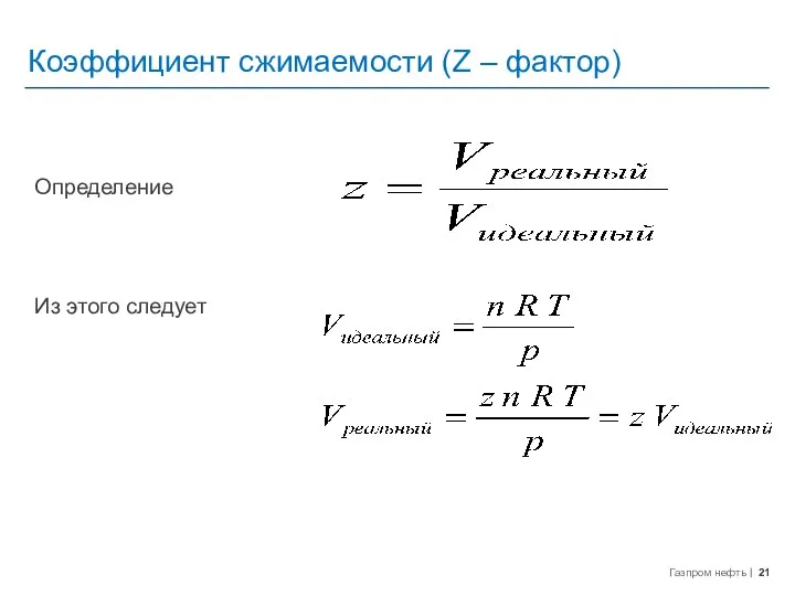 Коэффициент сжимаемости (Z – фактор) Определение Из этого следует