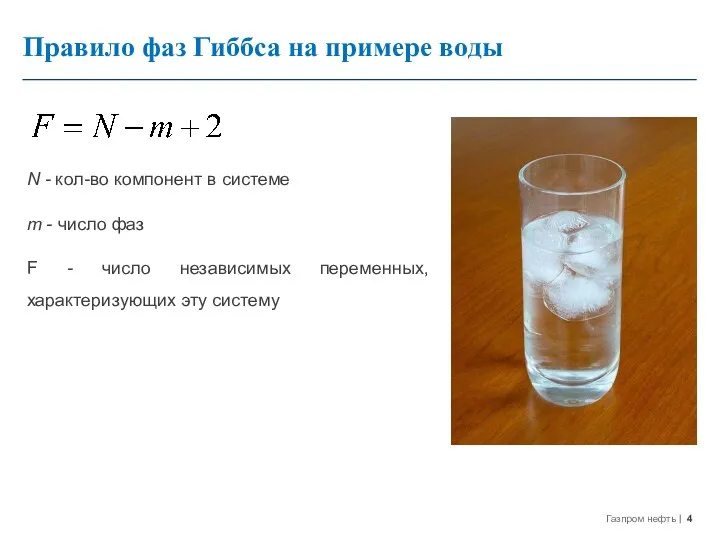 Правило фаз Гиббса на примере воды N - кол-во компонент