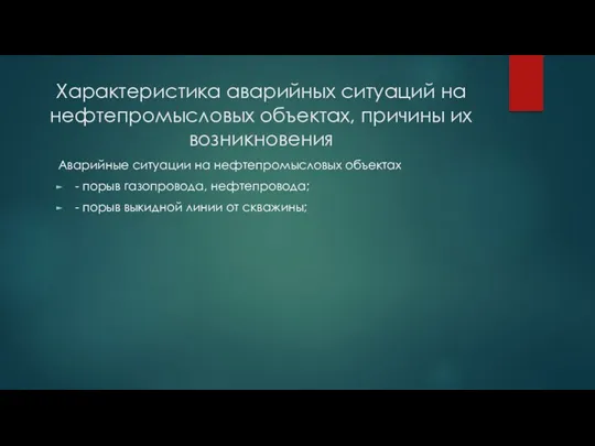 Характеристика аварийных ситуаций на нефтепромысловых объектах, причины их возникновения Аварийные