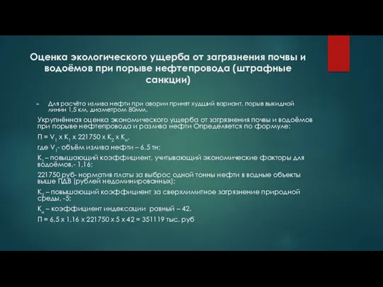 Оценка экологического ущерба от загрязнения почвы и водоёмов при порыве нефтепровода (штрафные санкции)