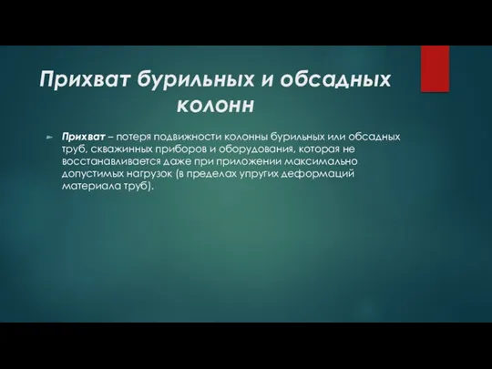 Прихват бурильных и обсадных колонн Прихват – потеря подвижности колонны бурильных или обсадных