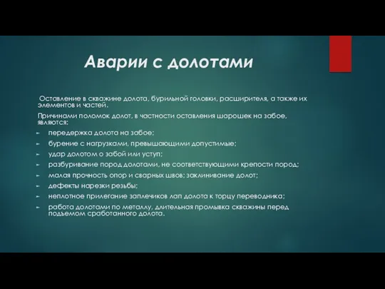 Аварии с долотами Оставление в скважине долота, бурильной головки, расширителя,