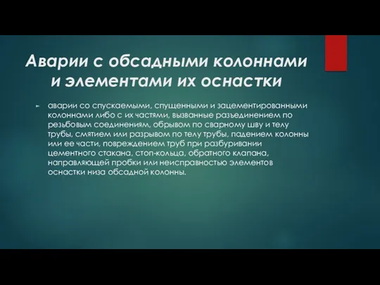 Аварии с обсадными колоннами и элементами их оснастки аварии со спускаемыми, спущенными и