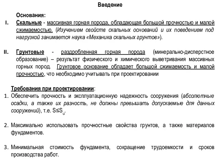 Введение Основания: Скальные - массивная горная порода, обладающая большой прочностью