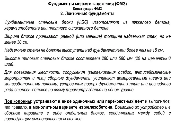 Фундаменты мелкого заложения (ФМЗ) Конструкции ФМЗ 2. Ленточные фундаменты Фундаментные