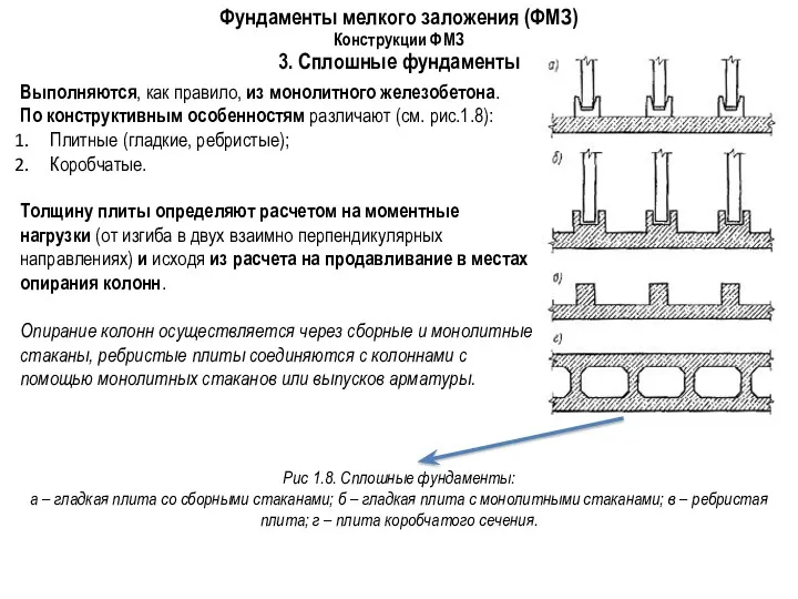 Фундаменты мелкого заложения (ФМЗ) Конструкции ФМЗ 3. Сплошные фундаменты Выполняются,