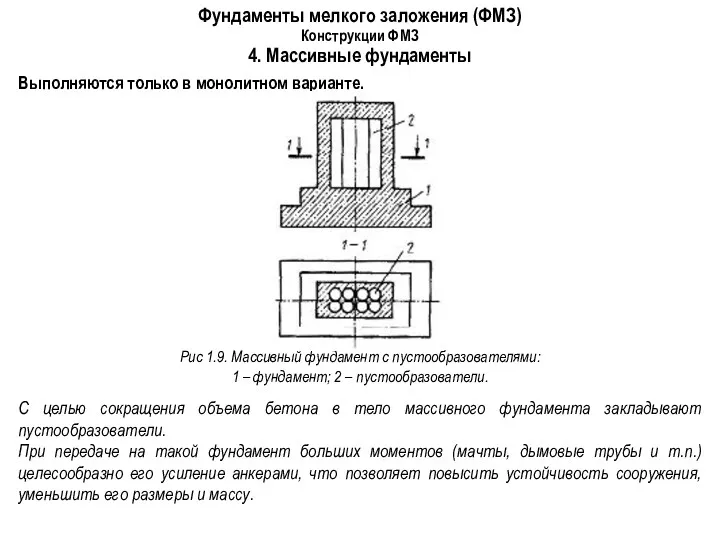 Фундаменты мелкого заложения (ФМЗ) Конструкции ФМЗ 4. Массивные фундаменты Выполняются